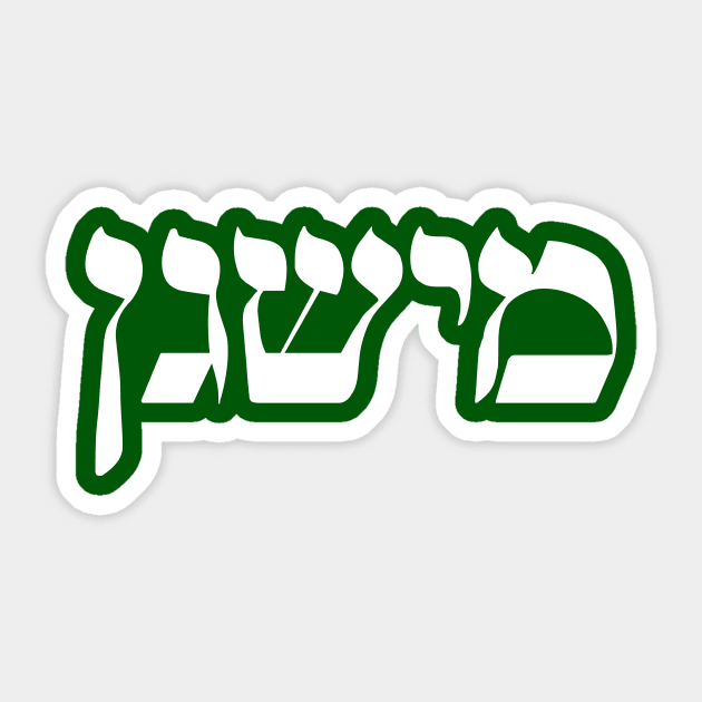 Hebrew State Shirt - Michigan Sticker by HebrewShirts